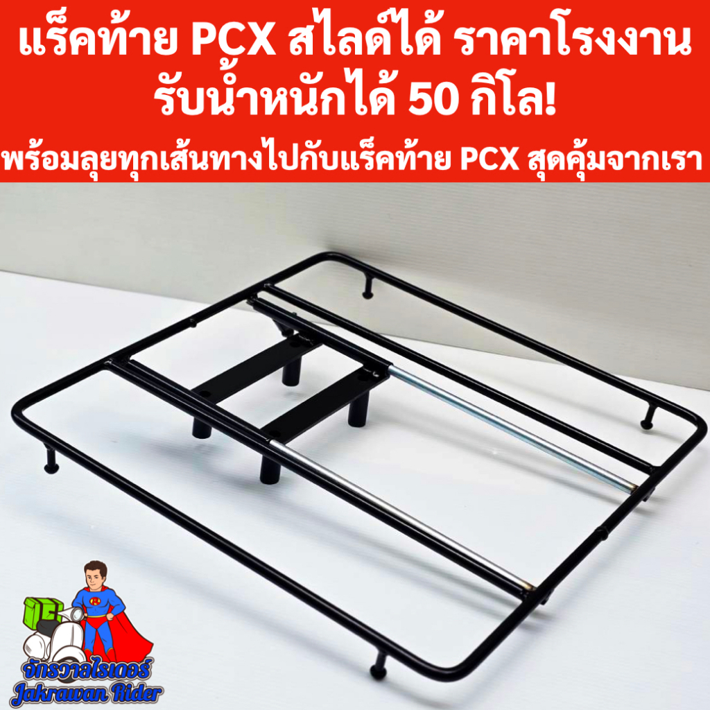 แร็คท้าย PCX150-160 สไลด์ได้ ราคาโรงงาน รับน้ำหนัก 50 กิโล! ติดตั้งง่าย แถมฟรีชุดน็อต