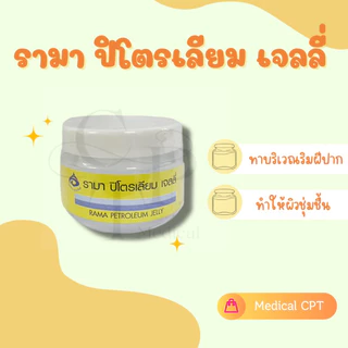 รามาครีมเบส ครีมรามา Rama Cream Base รามาโคล ครีม รามาปิโตเลียมเจลลี่ ขนาด 50g