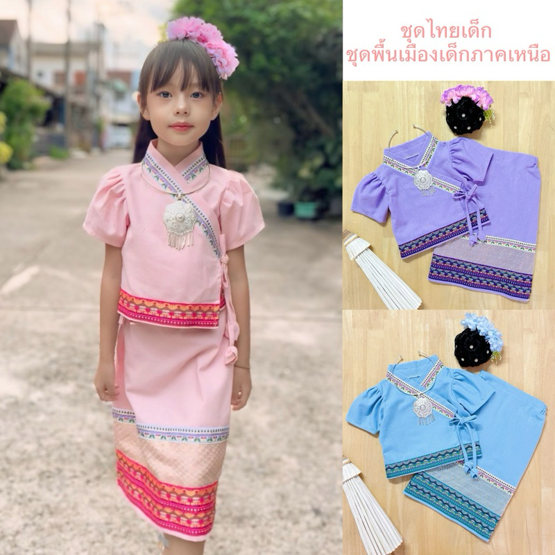 ชุดไทย ชุดพื้นเมืองเหนือ ชุดล้านนาเด็ก