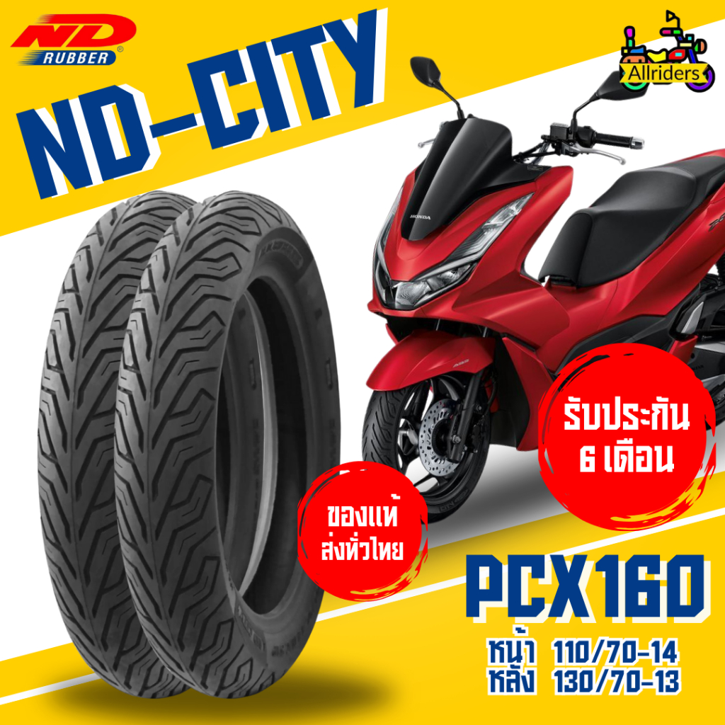 ยางนอก Honda PCX160 ยี่ห้อ ND Rubber ลาย ND City หน้า 110/70-14 TL หลัง 130/70-13 TL ไม่ต้องใช้ยางใน