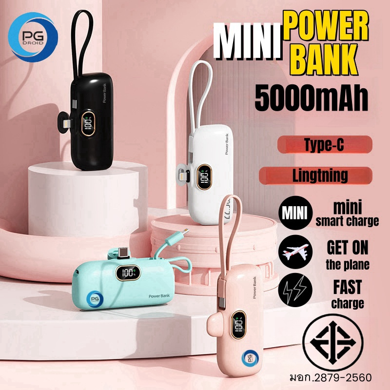 mini power bank เพาเวอร์เเบงค์ขนาดเล็ก 5000mAh พร้อมปลั๊กเเละเคเบิ้ลในตัว รองรับชาร์จเร็ว fast charging ประกัน 1 ปี
