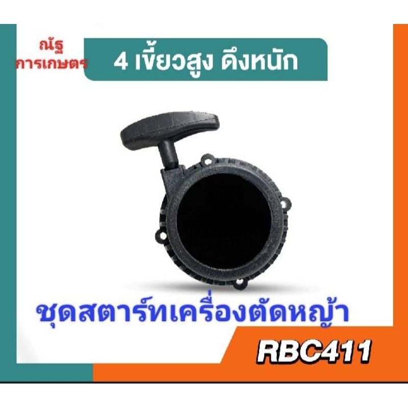 ชุดสตาร์ทเครื่องตัดหญ้า รุ่นRBC411 4เขี้ยว ดึงหนัก ชุดสตาร์ทเครื่องตัดหญ้า อะไหล่เครื่องตัดหญ้า