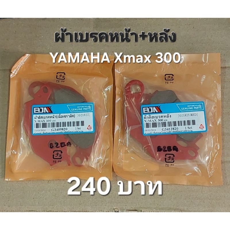 ผ้าเบรคหน้าหลัง Xmax 300 เนื้อเซรามิคอย่างดี ราคาประหยัด