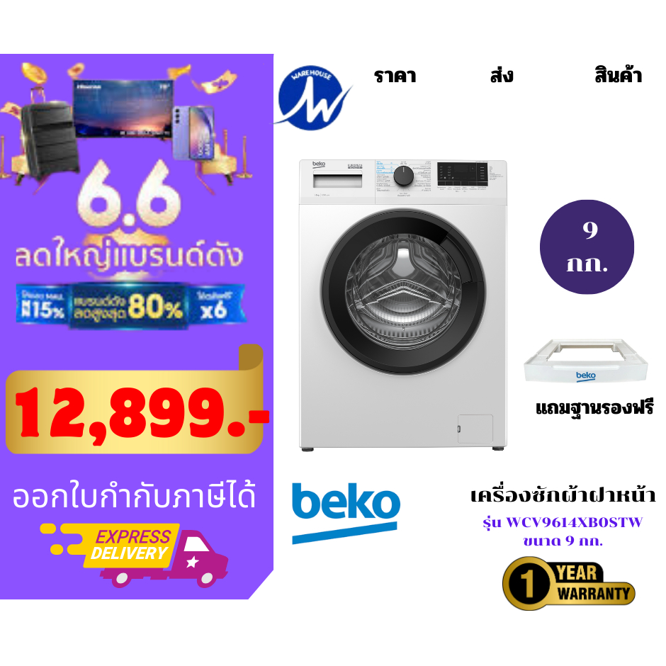 BEKO  เครื่องซักผ้าฝาหน้า (8 กก., 1200 รอบ/นาที)  รุ่น WCV8612XS0ST