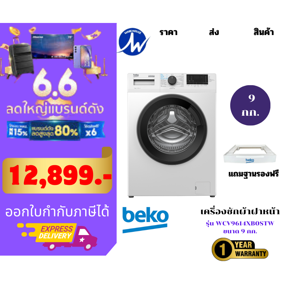 💥ลดแรง ส่งทุกวัน 💥เครื่องซักผ้าฝาหน้าPro Smart Inverter  BEKO รุ่น  WCV9614XB0STW  ขนาด 9 กก.