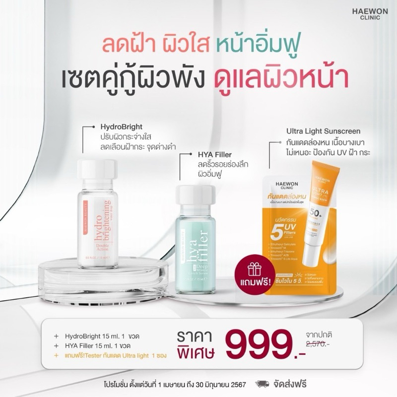 Haewon Hya Filler แฮวอน ไฮยา ฟิลเลอร์แบบทา ลดริ้วรอย Haewon HydroBright ไฮโดรไบรท์