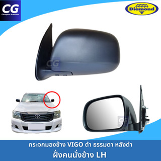 กระจกมองข้างวีโก้ VIGO แบบธรรมดาปรับมือ ฝาหลังสีดำ ยี่ห้อตรา…