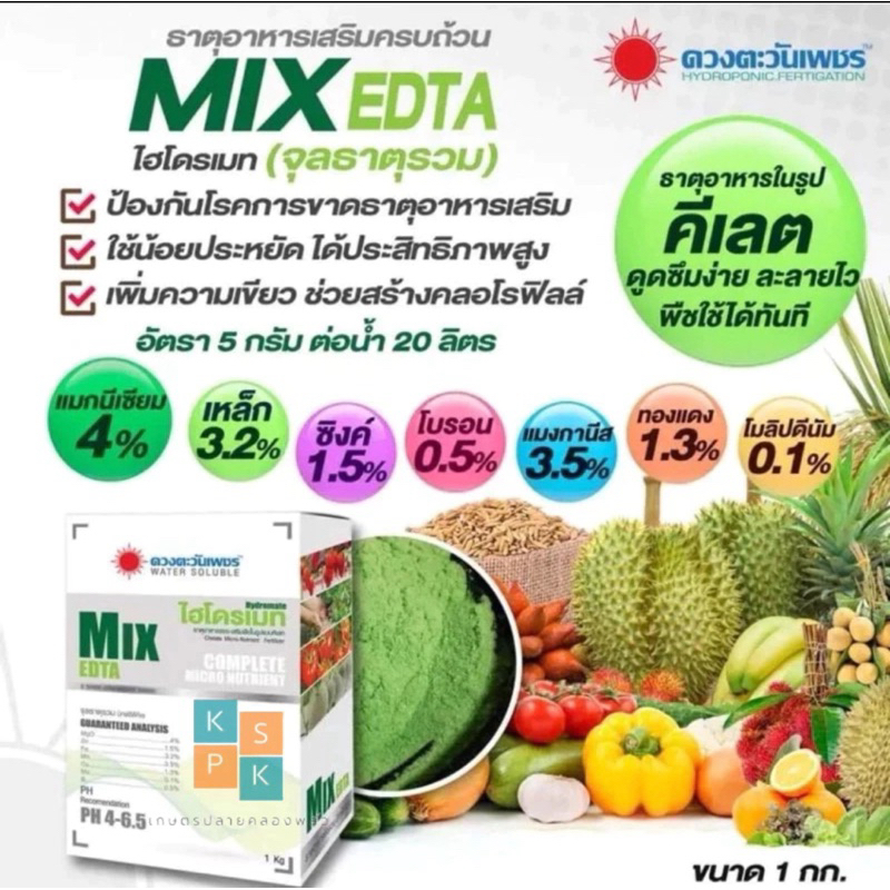 MIX-EDTA ไฮโดรเมท (ยกลัง 10กิโล) จุลธาตุรวมคีเลตรวมธาตุอาหารรอง-เสริมสูง แบบผง ตราดวงตะวันเพชร