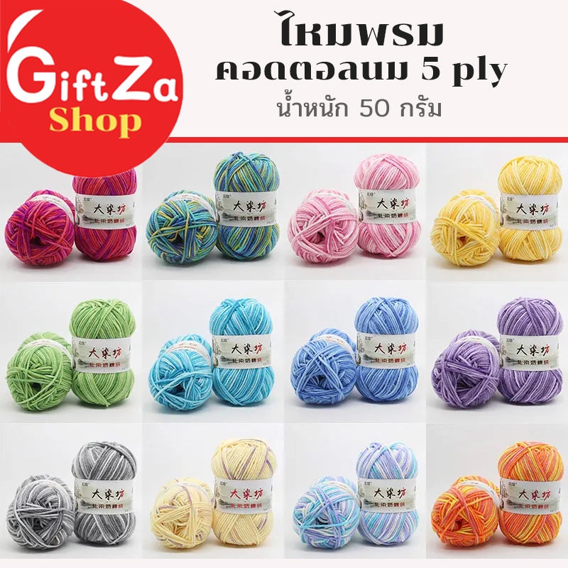 ไหมพรมคุณภาพสูง คอดตอลนม cotton milk เนื้อนุ่ม 2Tone5ply ไหมพรม2สี 5ply ไซส์50กรัม เนื้อนุ่มถักง่าย