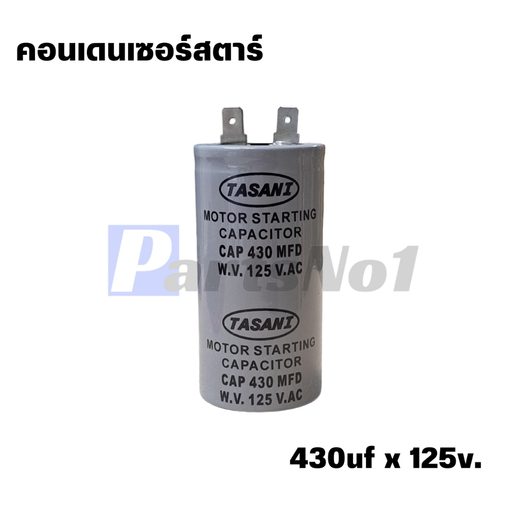 คาปาซิเตอร์/คอนเดนเซอร์สตาร์ท (คอนสตาร์ท) 430ไมโคร 125โวลต์ สินค้าสามารถออกใบกำกับภาษีได้