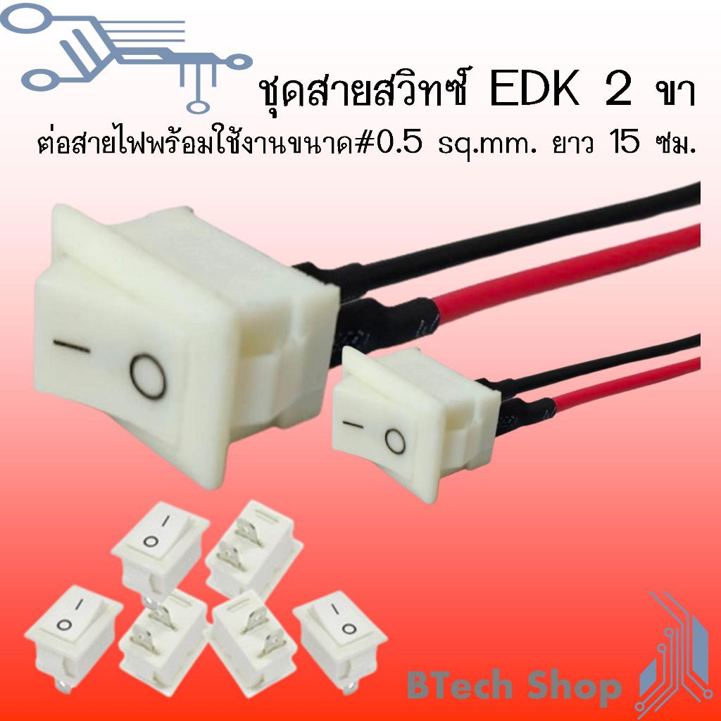 ชุดสายสวิทซ์ EDK 2 ขา สีขาว ต่อสายไฟดำ - แดงพร้อมใช้งาน  ขนาด # 0.5 sq.mm. ยาว 15 ซม.