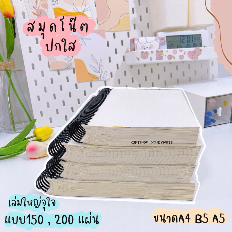 สมุดโน๊ต สมุดจดบันทึก พิเศษ 200 แผ่น (ปกใส) ทำสรุป จดบันทึกได้เยอะ เล่มใหญ่จุใจ จดได้เยอะ