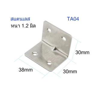 เหล็กฉาก DIY เหล็กฉากตัวL 90 องศา เหล็กฉากรู สแตนเลส พร้อมส่ง