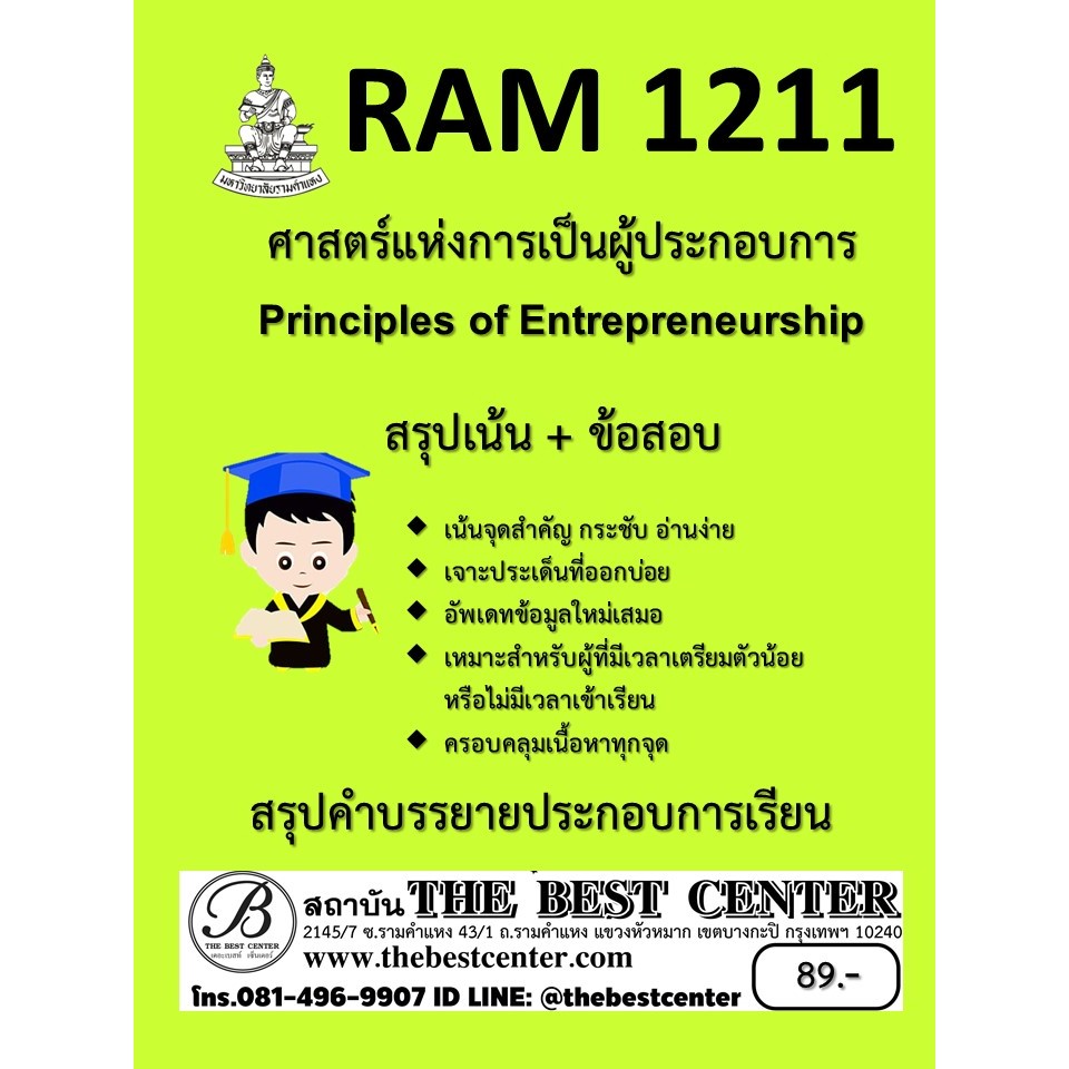 สรุป RAM1211 ศาสตร์แห่งการเป็นผู้ประกอบการ