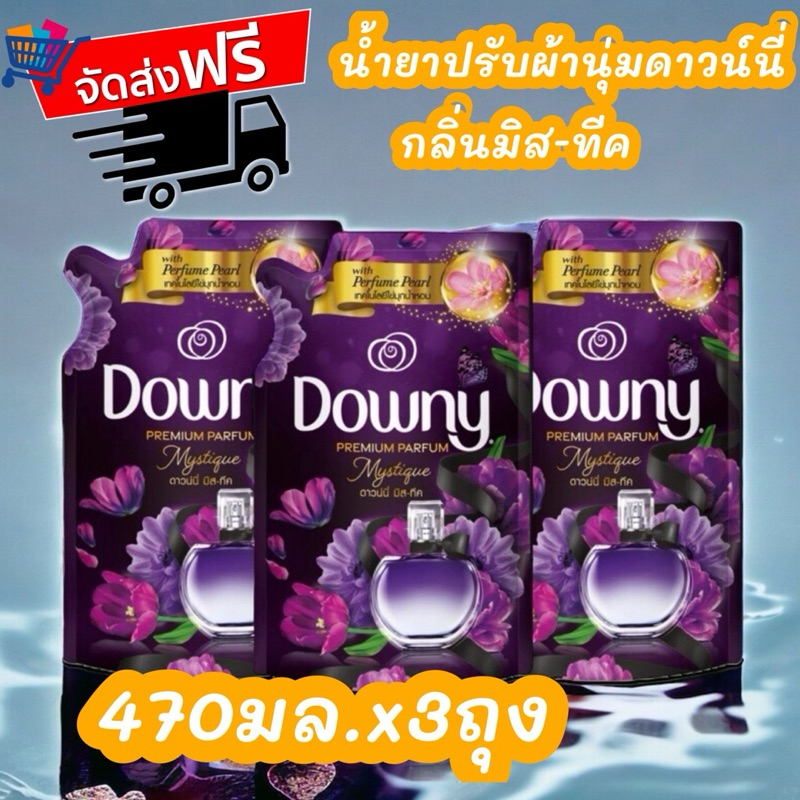 จัดส่งฟรี Downy ดาวน์นี่ น้ำยาปรับผ้านุ่มสูตรเข้มข้น “ดาวน์นี่น้ำยาปรับผ้านุ่มเข้มข้น มิสทีค ขนาด 470 ml x3
