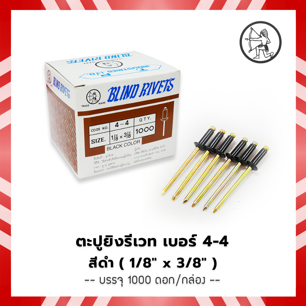 ตะปูยิงรีเวท เบอร์ 4-4  สีดำ  ( ขนาด 1/8" x 3/8" )  บรรจุ 1000 ดอก/กล่อง