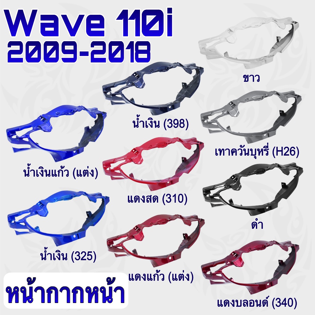 หน้ากากหน้า WAVE 110 i (2009-2018) งานหนาอย่างดี สีสด เงาตาแตก