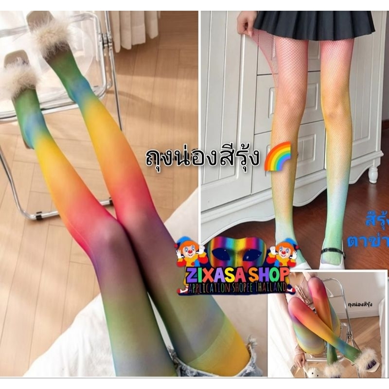 รับไว1-2วัน ถุงน่องสีรุ้ง