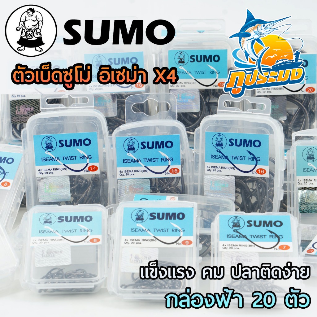 SUMO เบ็ดซูโม่ รุ่น 4X อิเซม่า เบอร์ 5-20 หน้าบิด ก้นรู ISEAMA TWIST RING กล่องฟ้า (20ตัว/กล่อง)