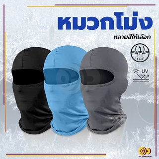หน้ากากกันฝุ่นและบังแดด โม่งกันร้อน กันฝุ่น กันรังสียูวี UV หน้ากากกันฝุ่นจักรยาน หมวกโม่ง outdoor riding mask