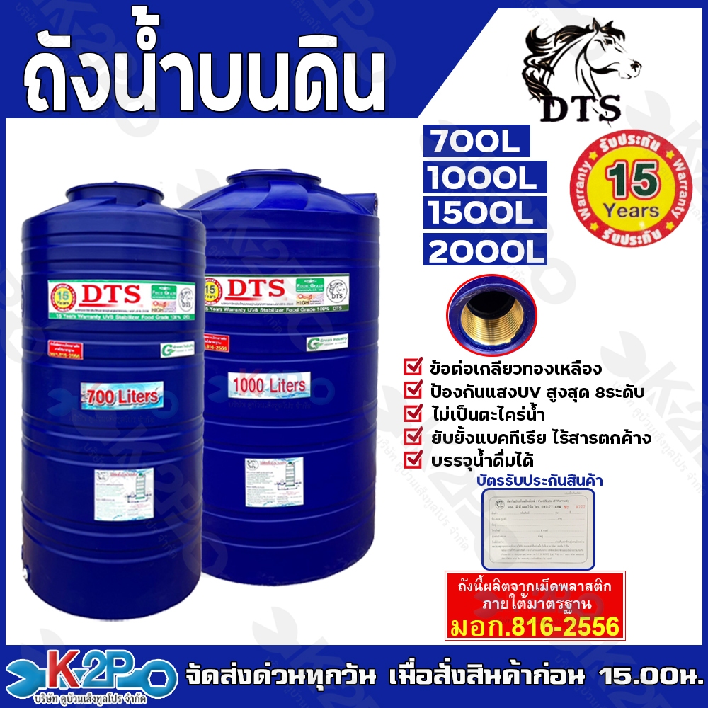 DTS ถังเก็บน้ำ 700L 1000L 1500L  บรรจุน้ำดื่มได้ แท็งน้ำ มี มอก. 816-2566 มาตรฐานรับรองคุณภาพ รัปประกัน 15ปี เต็ม!!
