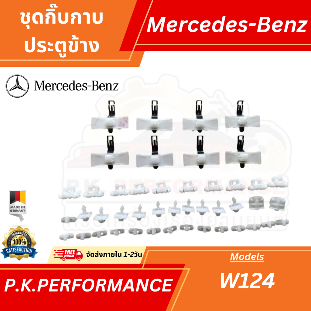 ชุดรวมกิ๊บกาบประตูข้างรถเบนซ์ W124 ทั้งหมด45ตัว (สำหรับ1ฝั่ง)