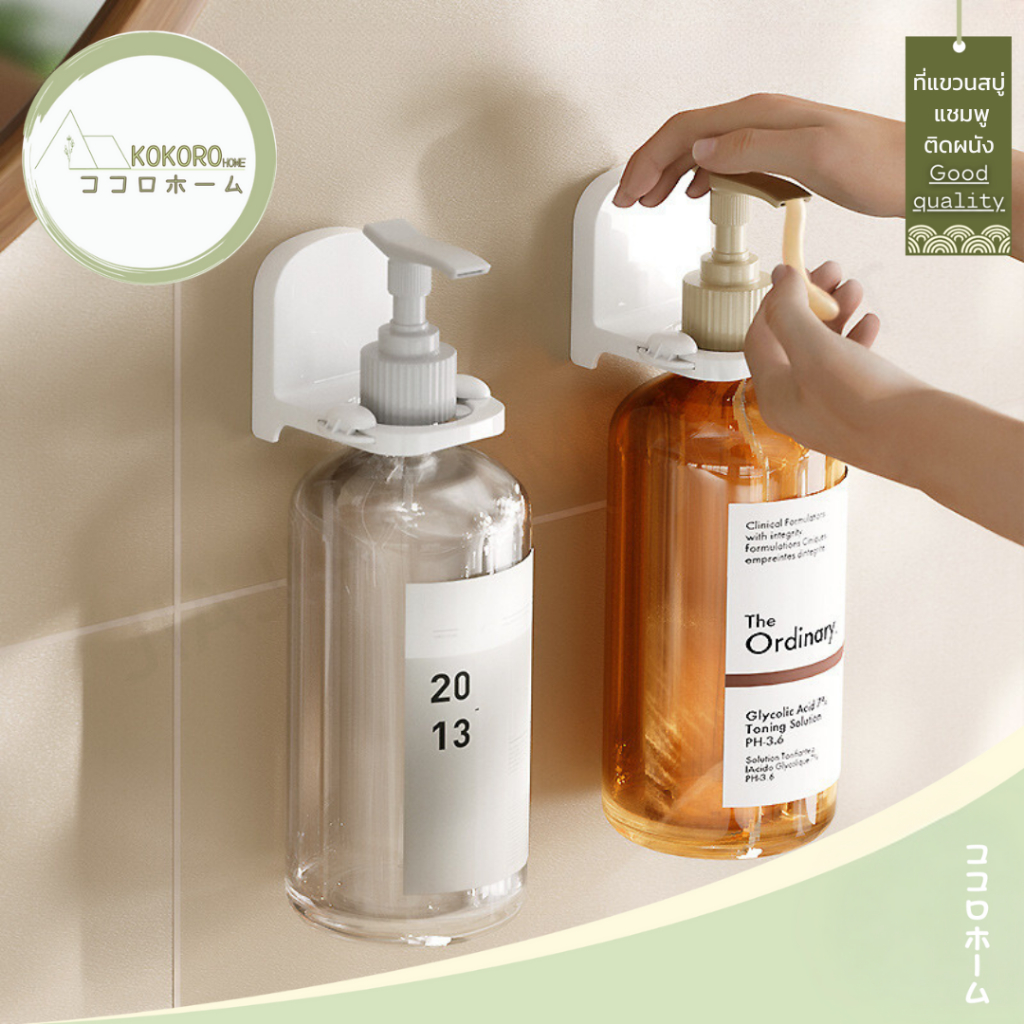 •ᴥ• kokorohome •ᴥ• ที่แขวนสบู่ติดผนัง MB07 ปรับได้ ที่แขวนขวด ที่แขวนสบู่ ที่กดสบู่ ขวดแชมพู ขวดสบู่