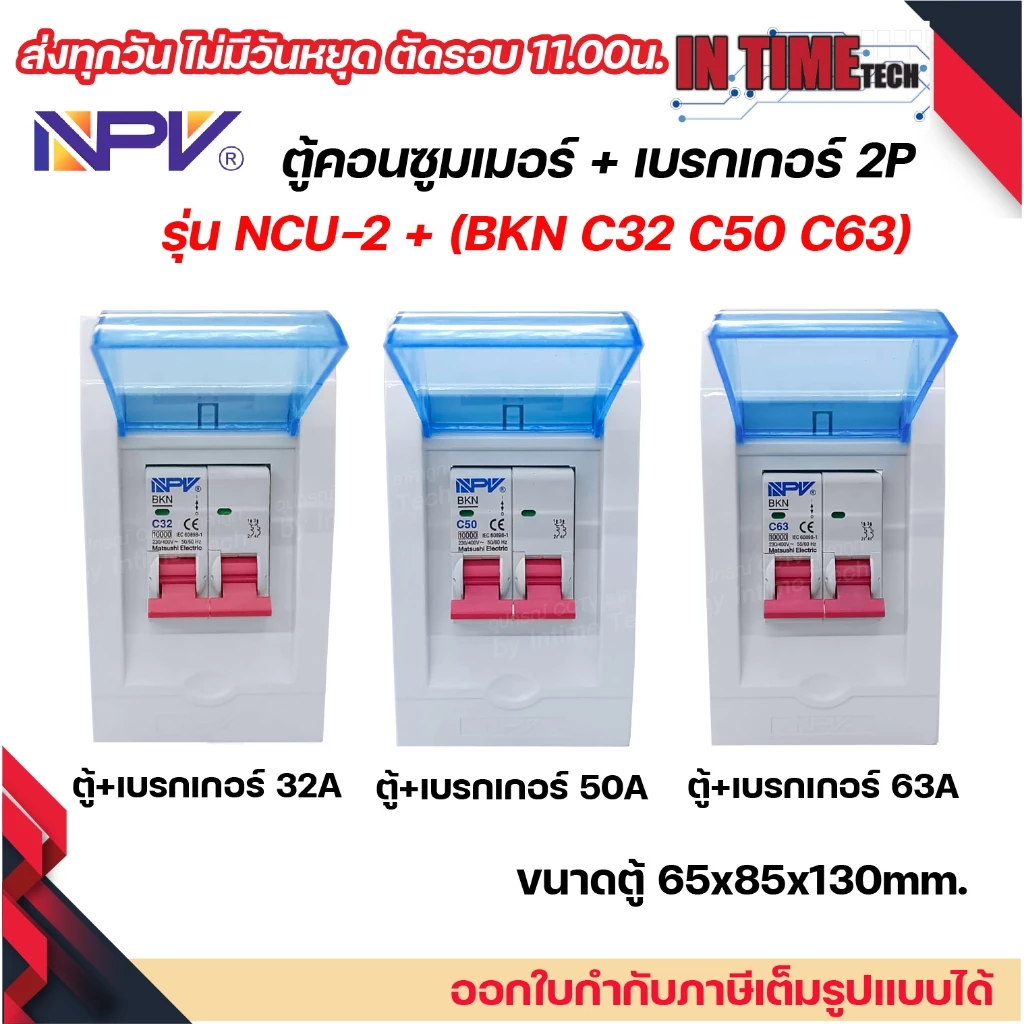 NPV ตู้คอนซูมเมอร์ยูนิต + เบรกเกอร์เมน 2P ขนาด 32A 50A 63A consumer unit ตู้ควบคุมไฟ 2 ช่อง พลาสติก ฝาใส MCB Breaker NCU