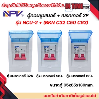 NPV ตู้คอนซูมเมอร์ยูนิต + เบรกเกอร์เมน 2P ขนาด 32A 50A 63A consumer unit ตู้ควบคุมไฟ 2 ช่อง พลาสติก ฝาใส MCB Breaker NCU
