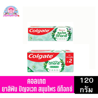 คอลเกต ยาสีฟัน ปัญจเวท ดีท็อกซ์ ขนาด120กรัม