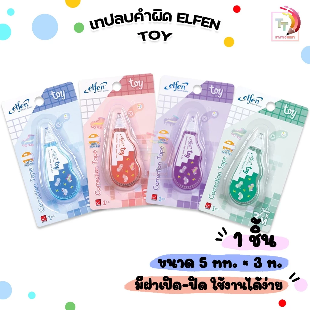 Elfen (เอลเฟ่น) เทปลบคำผิด เทป 3M รุ่นทอย Toy ขนาด 5mm x 3 m ( 1 ชิ้น / คละสี )