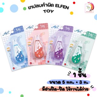 Elfen (เอลเฟ่น) เทปลบคำผิด เทป 3M รุ่นทอย Toy ขนาด 5mm x 3 m…