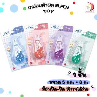 Elfen (เอลเฟ่น) เทปลบคำผิด เทป 3M รุ่นทอย Toy ขนาด 5mm x 3 m ( 1 ชิ้น / คละสี )