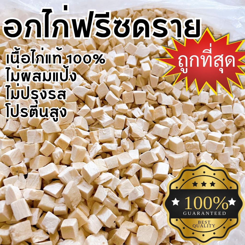 100g/200g/500g อกไก่เต๋า อกไก่ฟรีซดราย สำหรับสัตว์เลี้ยง Freeze dried chicken breast