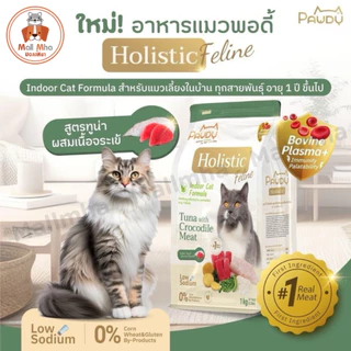 [กระสอบ 6 กก.] Pawdy พอดี้ อาหารเม็ดแมว โฮลิสติก พอดี้ เป็น ‘ส่วนหนึ่ง’ ที่ช่วยดูแลลูกรักของคุณ