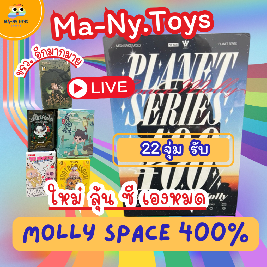 ( ใช้โค้ด ตอน Live / Vdo ลด 100- ) สุ่มในสุ่ม 22 สุ่ม ร้าน Ma-ny.Toys ลุ้น Molly Space 400%