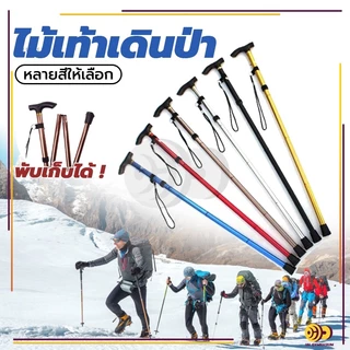 HH ไม้เท้าเดินป่า ไม้เท้าช่วยพยุง ปรับระดับได้ แบบพับยืดหดได้ อลูมิเนียมโลหะ ใช้ได้ทั้งผู้สูงอายุและคนเดินป่า