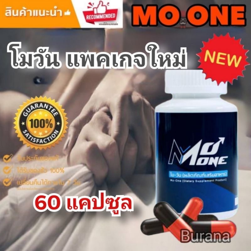 โมวัน  อาหารเสริม ชาย (Mo One)  60 แคปซูล ของแท้