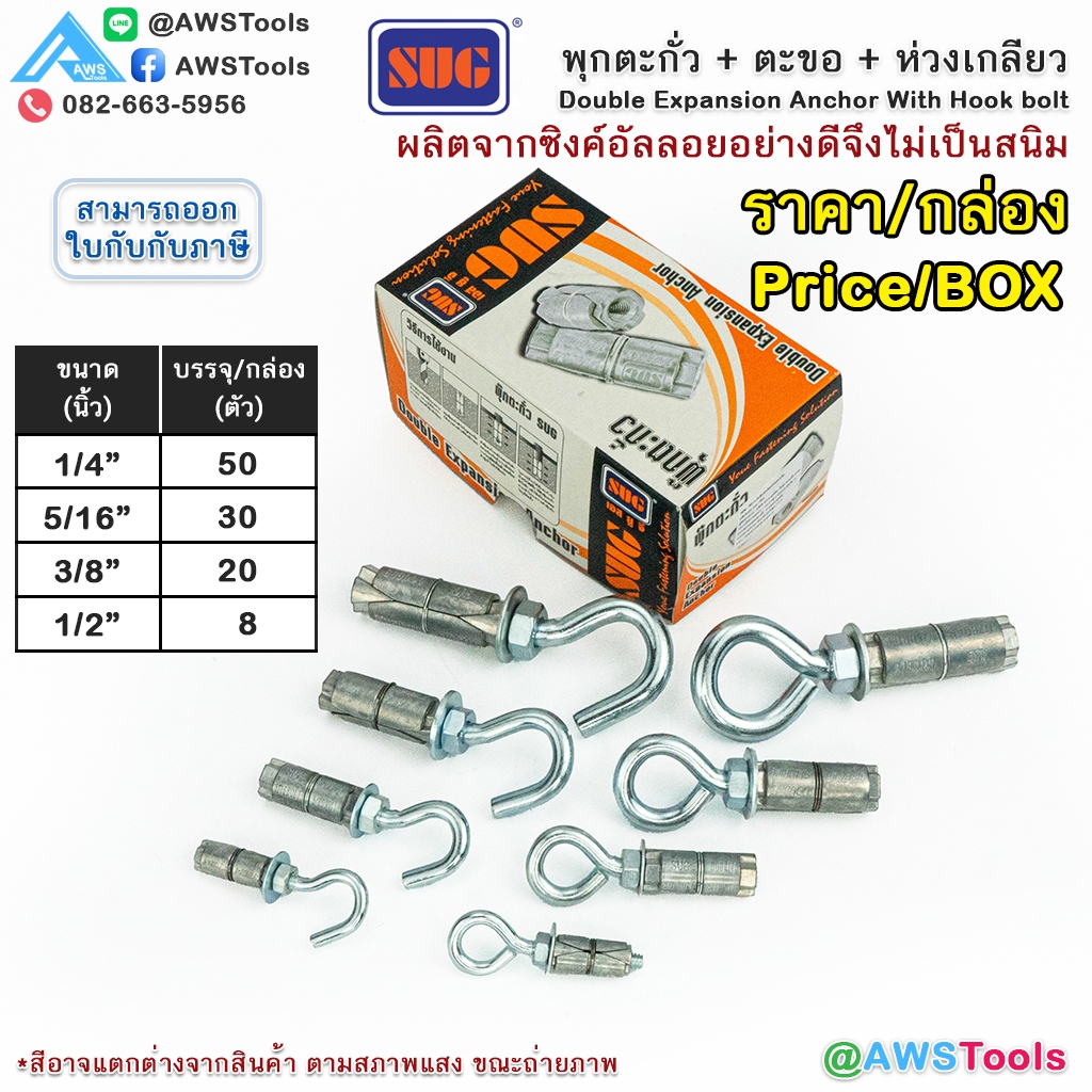 SUG พุกตะกั่ว + ตะขอ + ห่วง ขนาด 1/4", 5/16", 3/8" และ 1/2" Double Expansion Anchor พุกฝังคอนกรีตที่ใช้กับงานหนัก