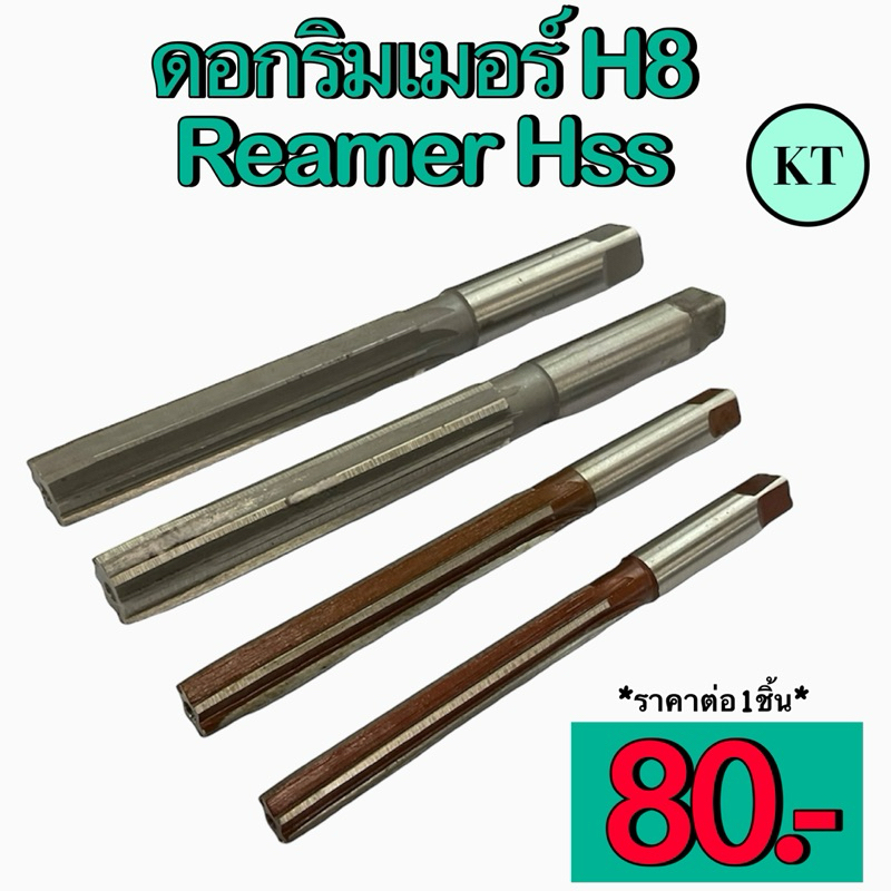 ดอกริมเมอร์ H8 Reamer Hss ขนาด 2-16 มิล