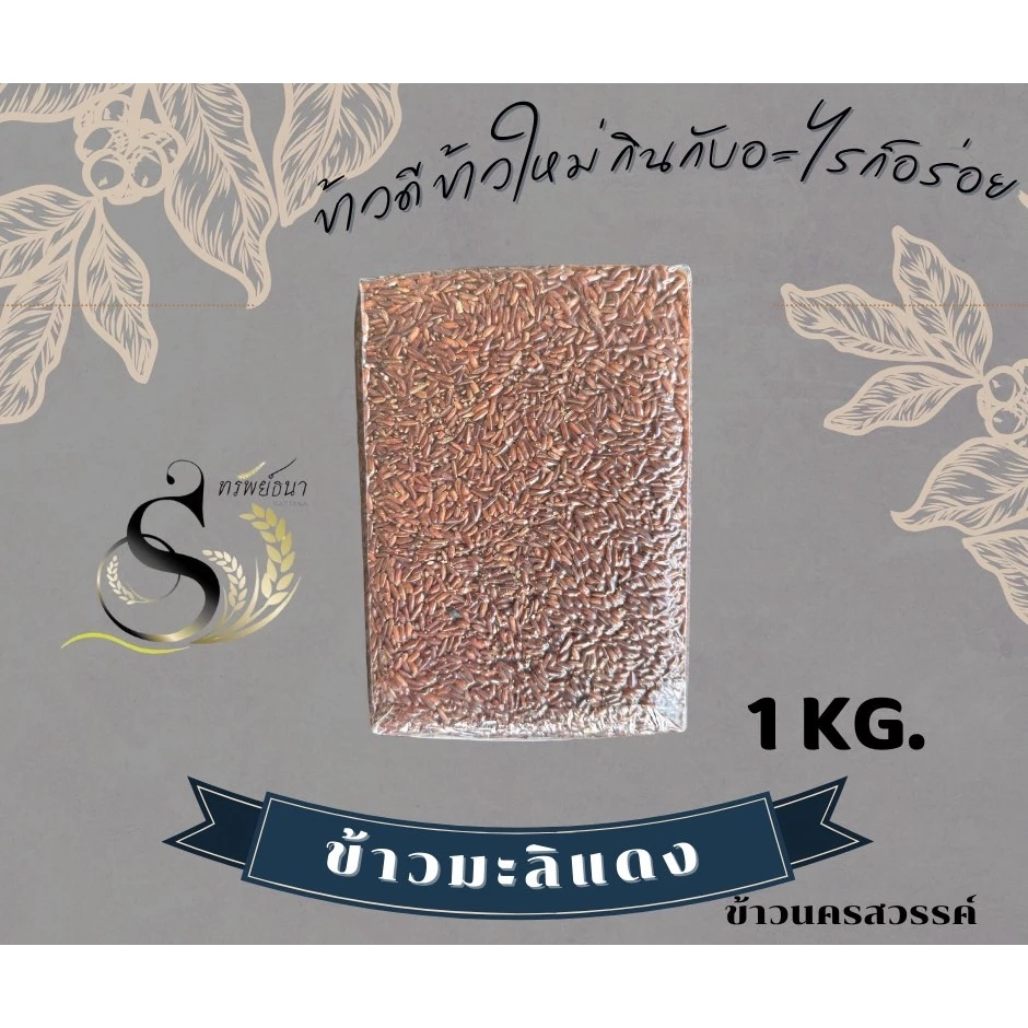 ข้าวกล้องมะลิแดงแพคสูญญากาศ1กิโลกรัม ตรา ทรัพย์ธนา