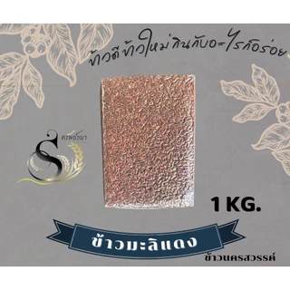 ข้าวกล้องมะลิแดงแพคสูญญากาศ1กิโลกรัม ตรา ทรัพย์ธนา