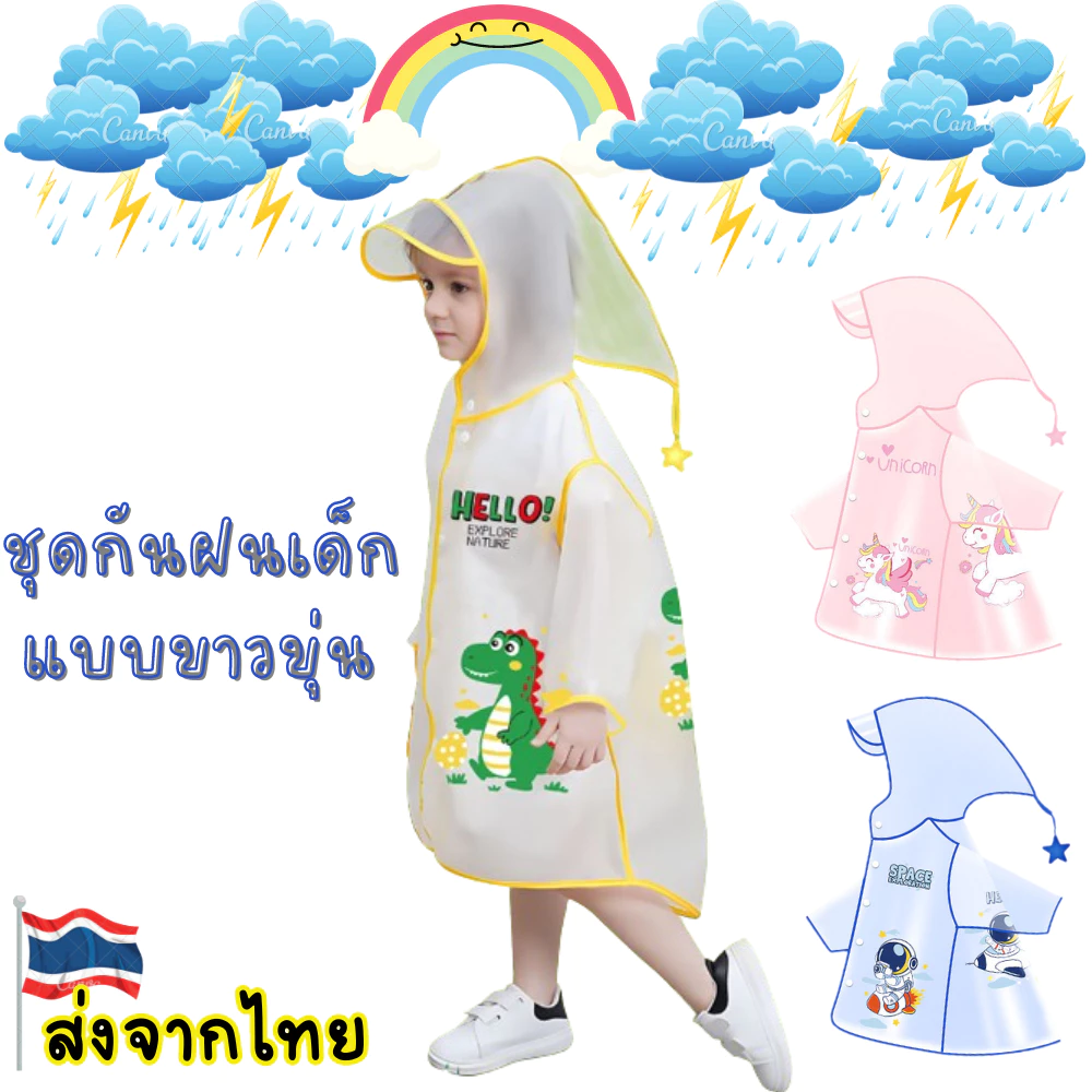เสื้อกันฝนเด็ก ชุดกันฝนเด็ก มีฮู้ดกันฝน สีขาวขุ่น วัสดุEVAทน ลายการ์ตูนน่ารัก