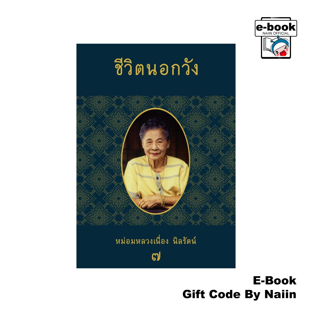 [E-Book Digital code] ชีวิตนอกวัง เล่ม 7