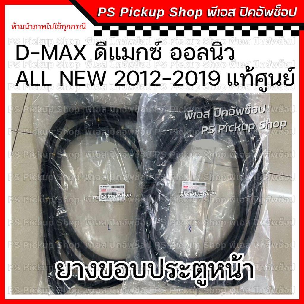 ยางขอบประตู ออนิว2012-2019 ตอนเดียว แคป สี่ประตู แท้ศูนย์ ฝั่งบานประตู