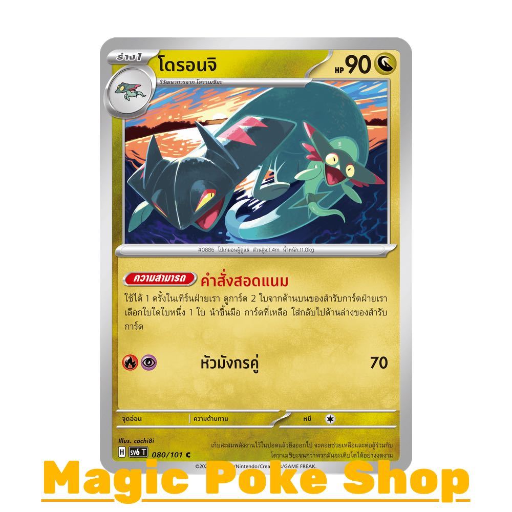 โดรอนจิ (C/SD/N,Ene-Foil,Ball-Foil) มังกร ชุด หน้ากากจอมลวงตา การ์ดโปเกมอน (Pokemon Trading Card Game) sv6-080