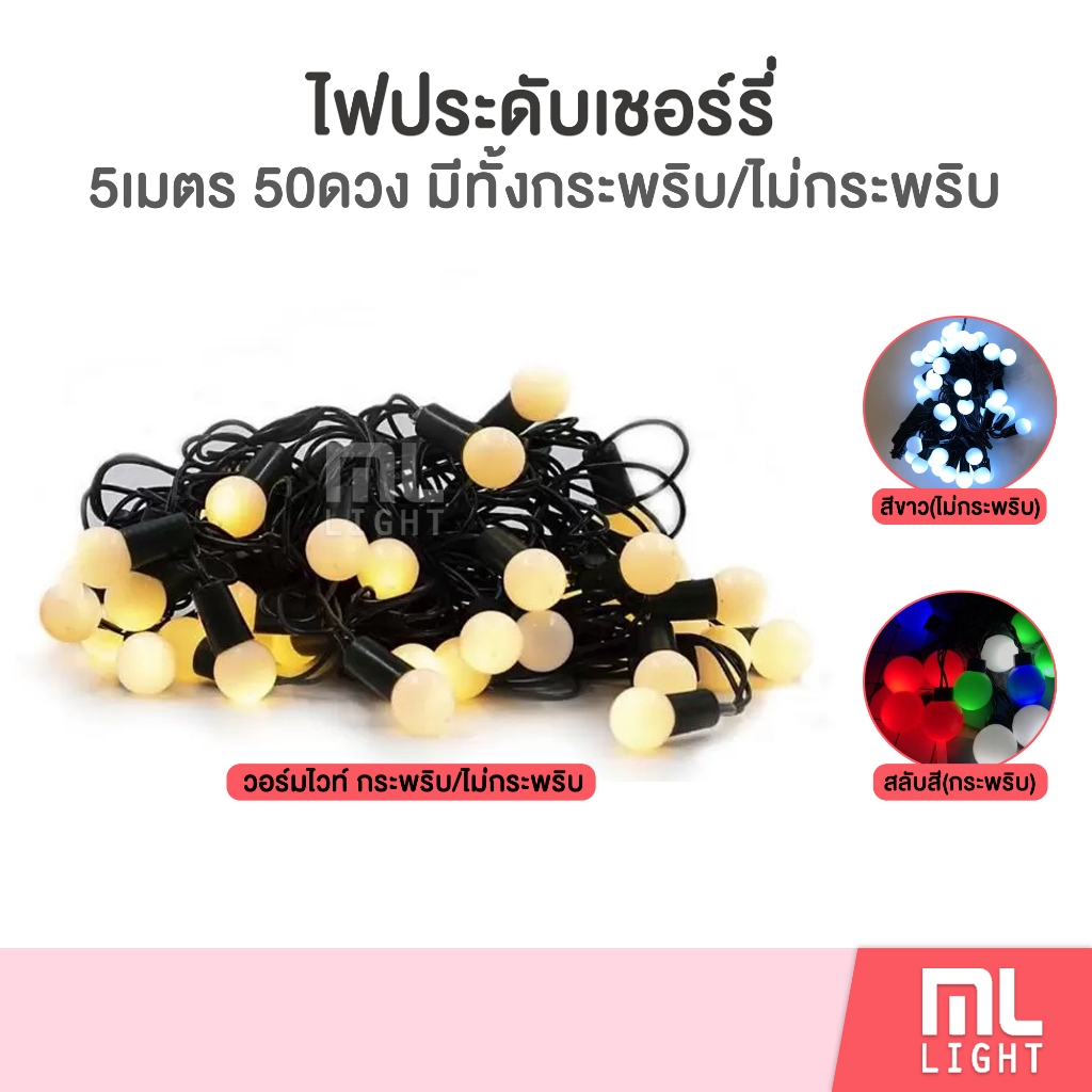 ไฟเชอรี่ led 50ดวง ความยาว5เมตร ไฟประดับ (ขนาด1.8cm) สีขาว-ไม่กระพริบ, วอร์มไวท์-กระพริบ/ไม่กระพริบ, สลับสี ไฟกระพริบ