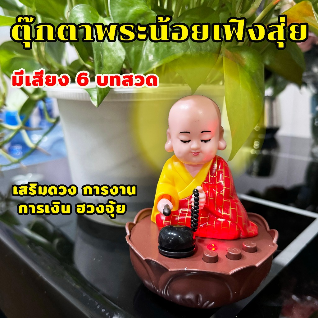 ตุ๊กตาพระน้อยเฟิงสุ่ย มีเสียง 6 บทสวด เสริมดวง การงาน การเงิน ค้าขาย
