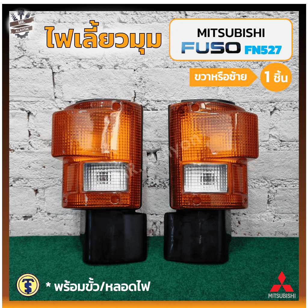 ไฟมุม ไฟหรี่มุม ไฟเลี้ยวมุม MITSUBISHI FUSO FN527 (มิตซูบิชิ ฟูโซ่ เอฟเอ็น / ไอหลง) ยี่ห้อ T.S.MOTOR (ชิ้น)