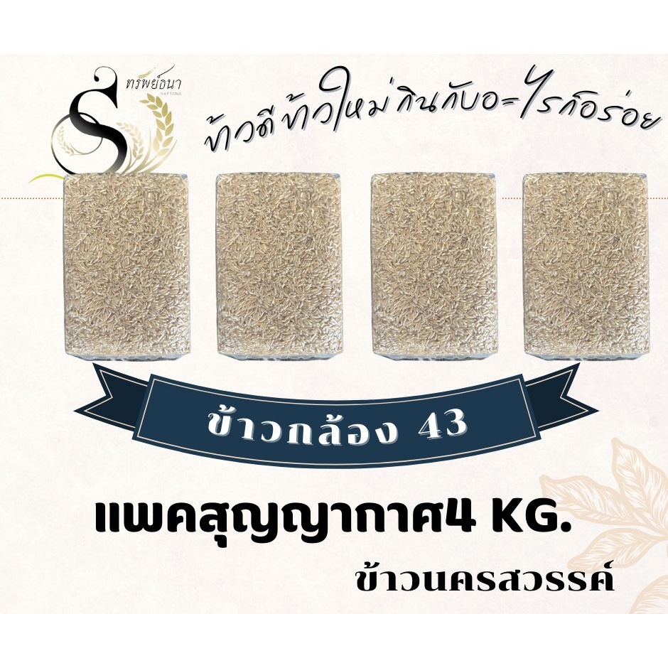ข้าวกล้องกข.43แพคสูญญากาศ4กิโลกรัม ตราทรัพย์ธนา
